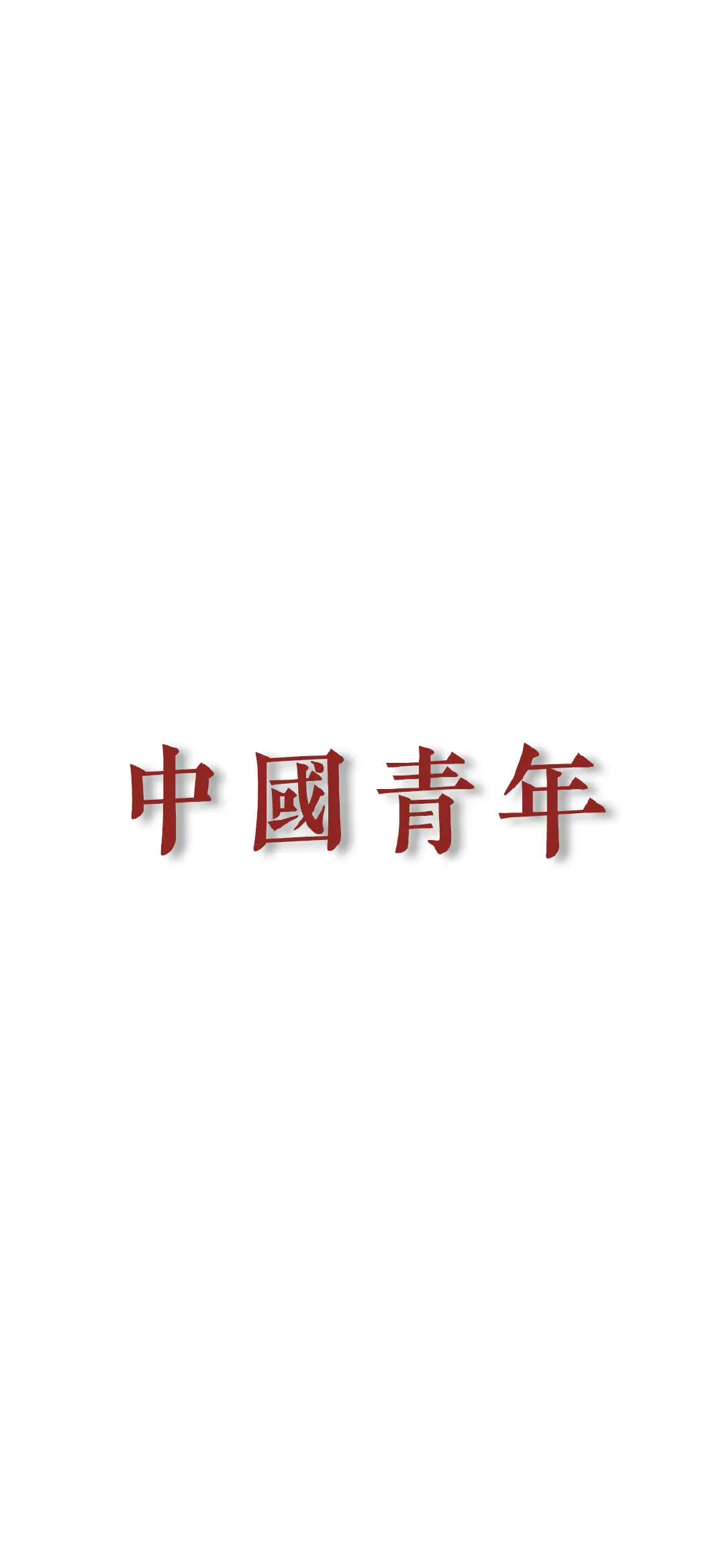 白底文字壁纸怎么做,白底文字壁纸毛笔