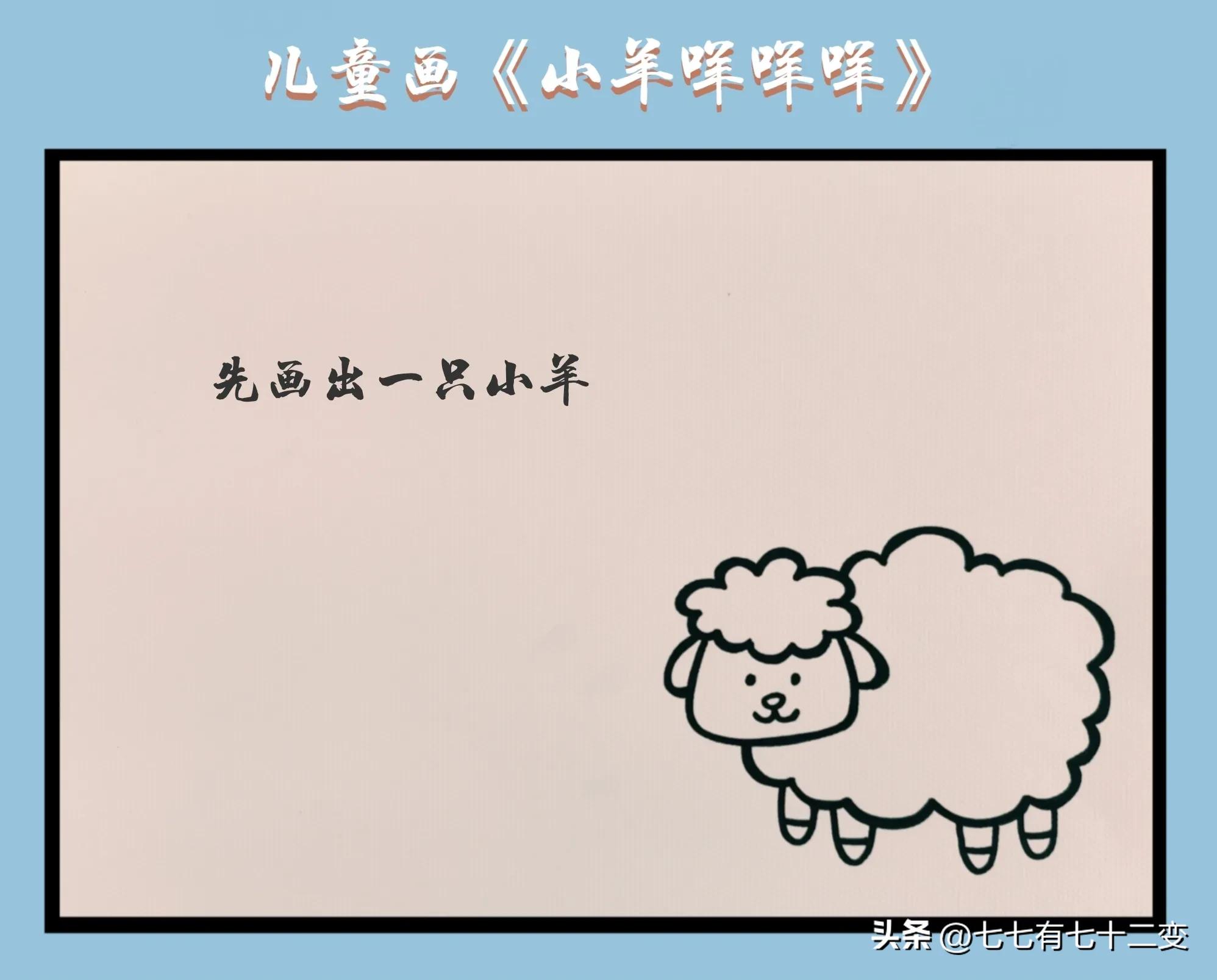 儿童画小羊剪贴画,小羊咩咩创意画