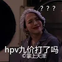 HPV疫苗去哪预约？天津16个区预约地址汇总来了！→