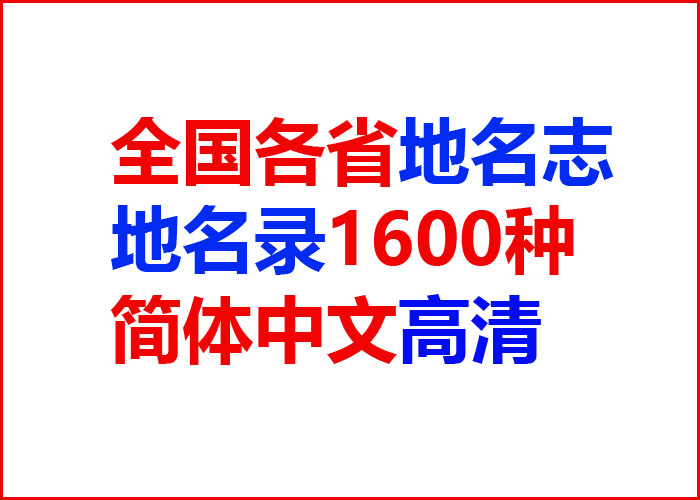 全国地名大全完整版,全国古代地名大全完整版