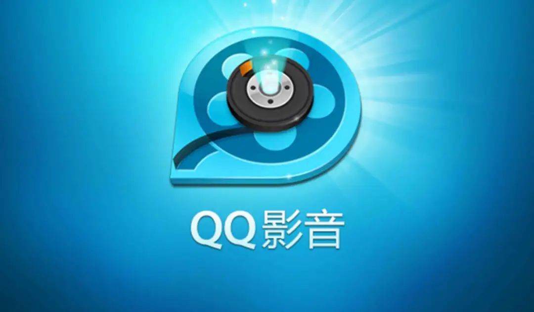 腾讯放弃qq影音还有什么,qq影音ios下架