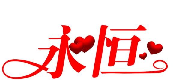 你懂吗关于真爱的正确解释,真爱本质是什么意思