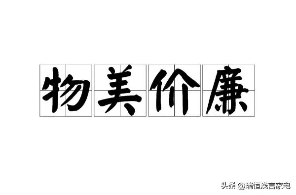 这7类家电，千万不要买贵的，能满足基本需求，普通款式就够用了