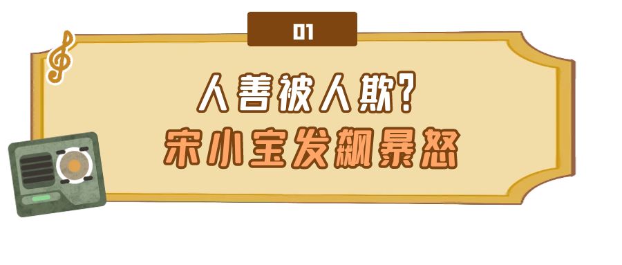宋小宝被王心凌整蛊发火全过程,节目组整蛊宋小宝宋小宝当场翻脸
