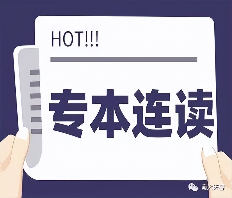 专本连读什么意思企业承认吗,3+2专本连读和民办本科哪个好