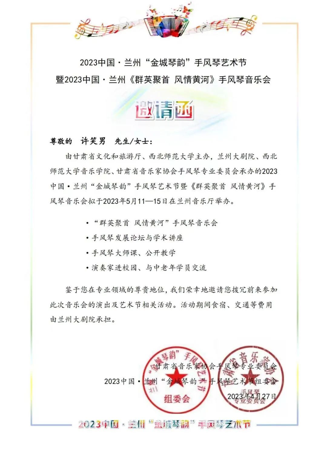 《群英聚首风情黄河》手风琴音乐会演奏家——许笑男特辑