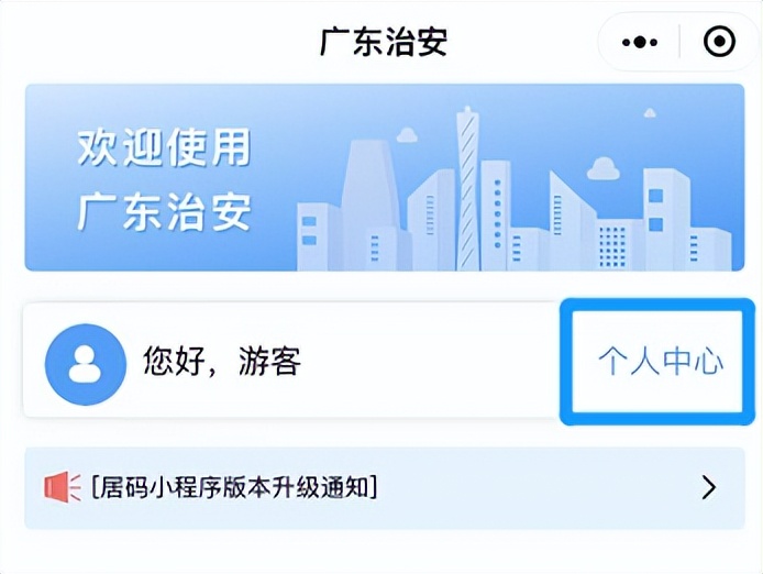 粤居码怎样申请登记,粤居码申领如何注销