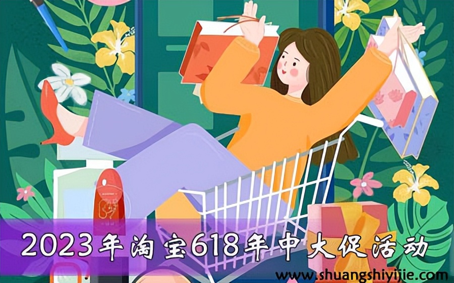 618淘宝开门红几号,2021的618淘宝活动什么时候开始