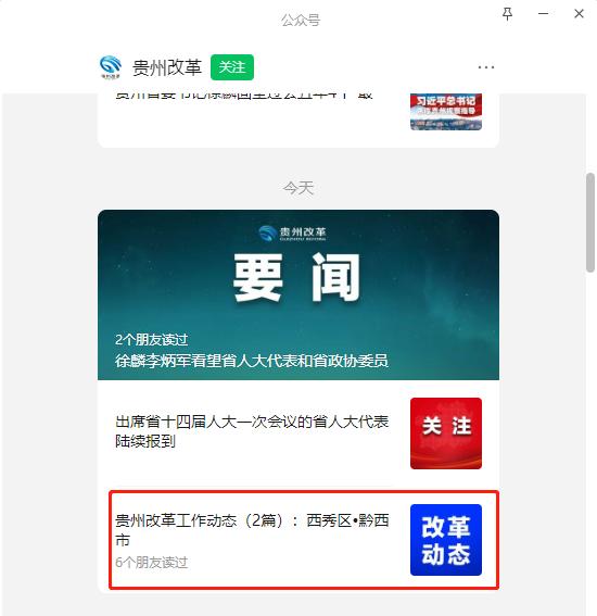 《西秀区“便民共享”解决群众“三难题”》改革经验材料获“贵州改革”公众号推文展示