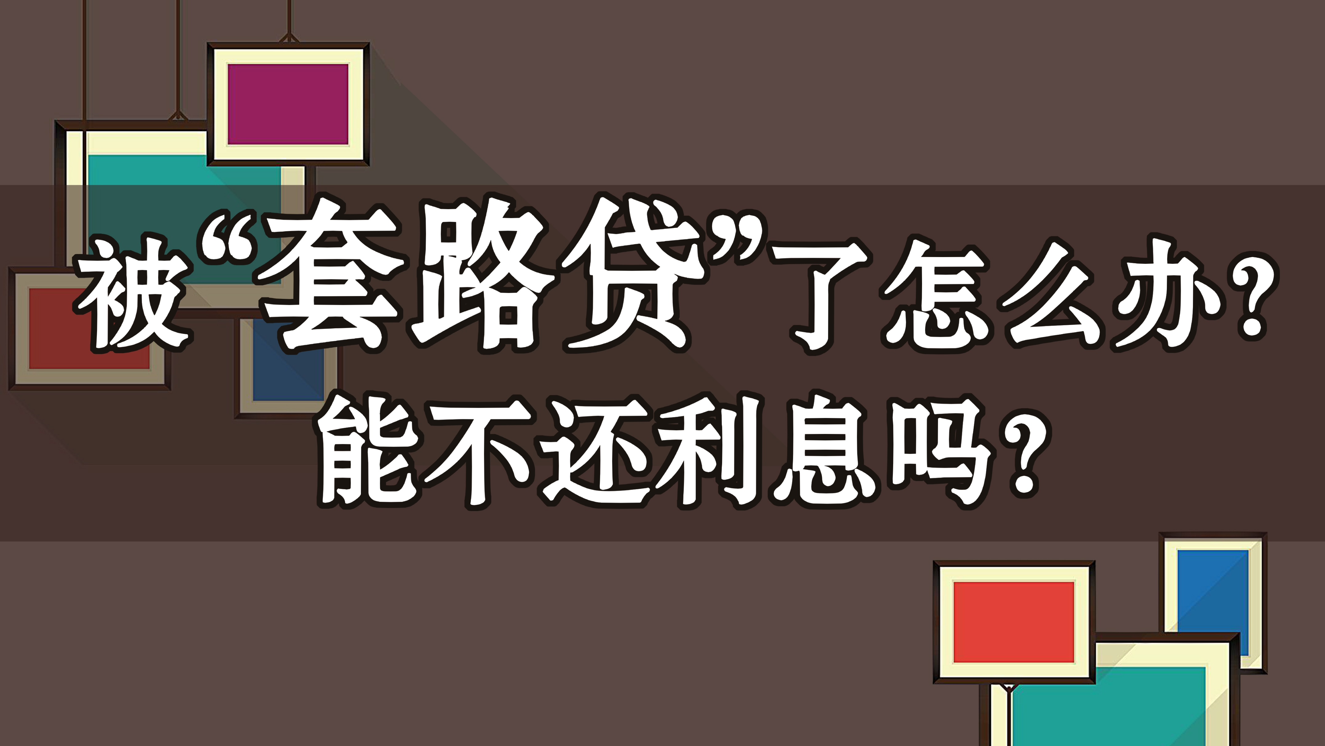 套路贷多还的利息会返还受害人吗,贷了证大的套路贷还用还利息吗