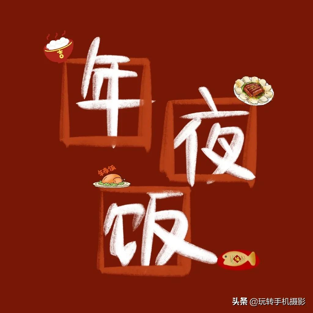 年夜饭朋友圈九宫格图片教程,九宫格模板年夜饭