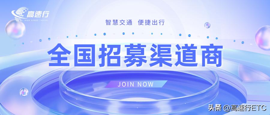 高速etc线上推广,etc怎么和高速合作推广