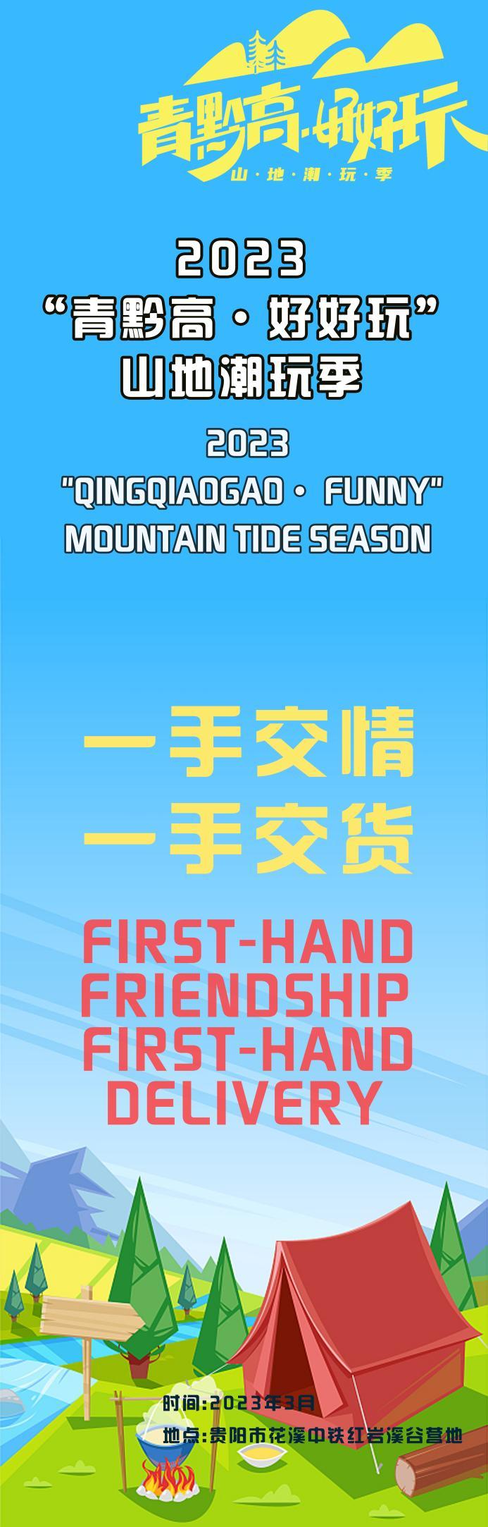 本届旅发大会“青黔高·好好玩”活动即将亮相中铁红岩溪谷知知贵阳