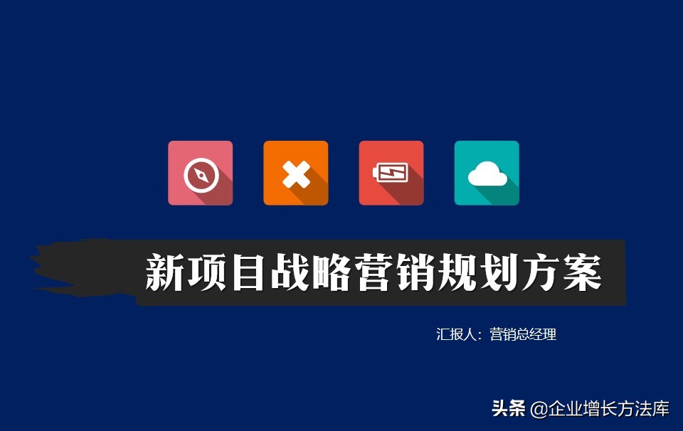 干货：新项目战略营销规划方案（45页PPT详解）