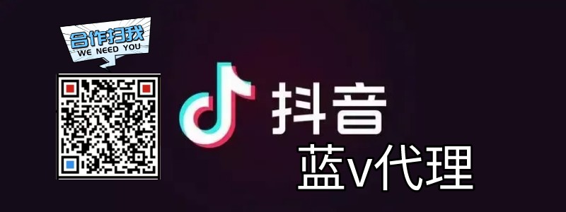 什么是抖音蓝v认证账号,抖音蓝v认证需要多少钱