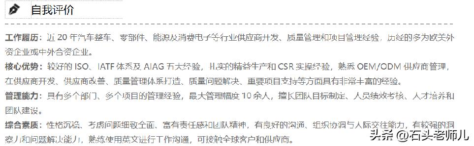 石头老师儿聊简历：跳槽简历自我评价的高分写法，超级干货！