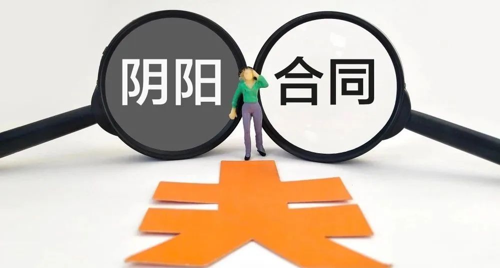 工程建设阴阳合同的区别,施工阴阳合同的法律问题