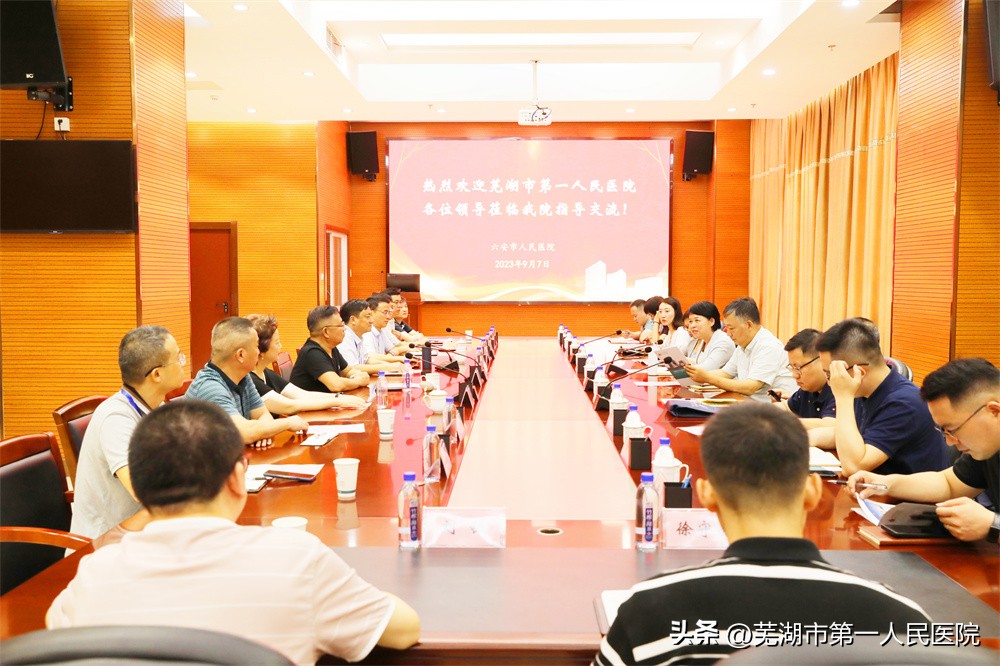 芜湖市第一人民医院赴六安市人民医院考察学习