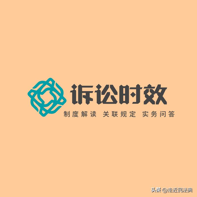 一文看懂民事诉讼的风险,一文弄清诉讼时效相关法律问题