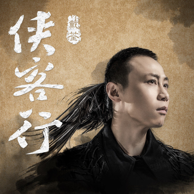 戴荃成名曲完整版,戴荃侠客行演唱现场