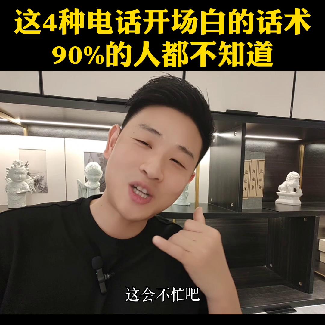 电销开场话术怎么讲才能留住人,10086电话销售背熟10句开场白话术