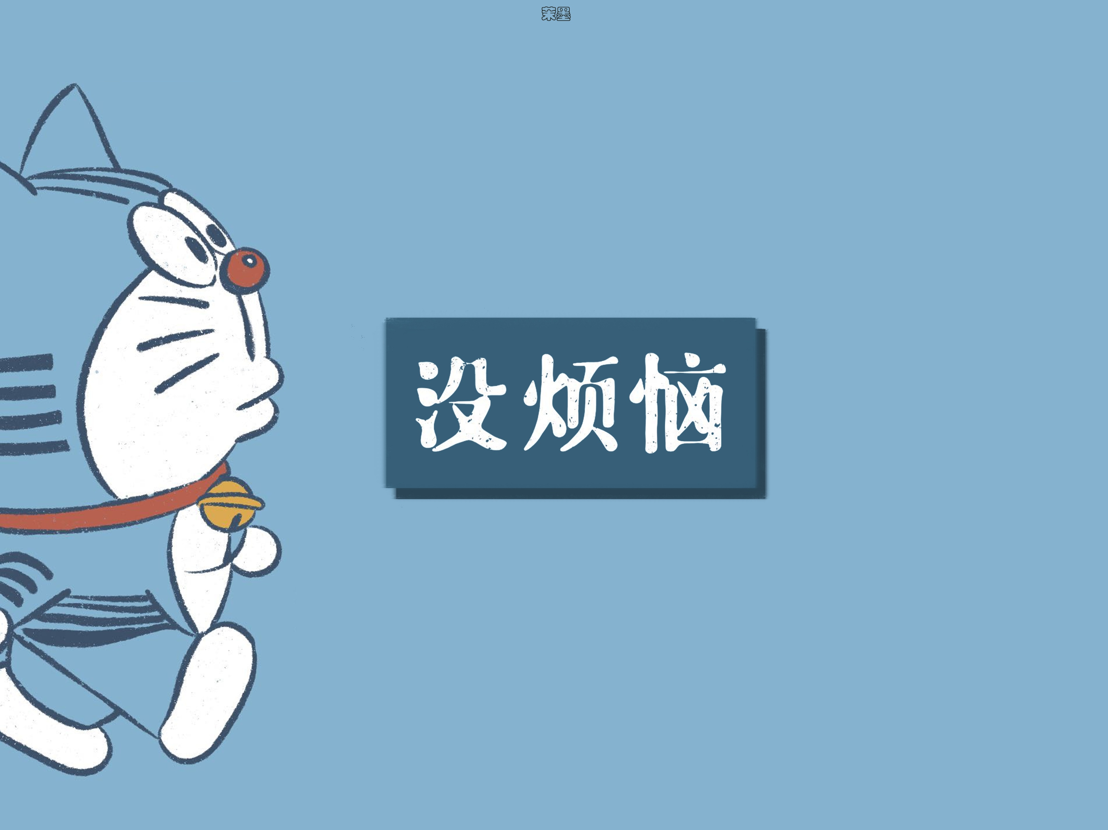 苹果哆啦a梦专用壁纸全屏图集,哆啦a梦壁纸procreate