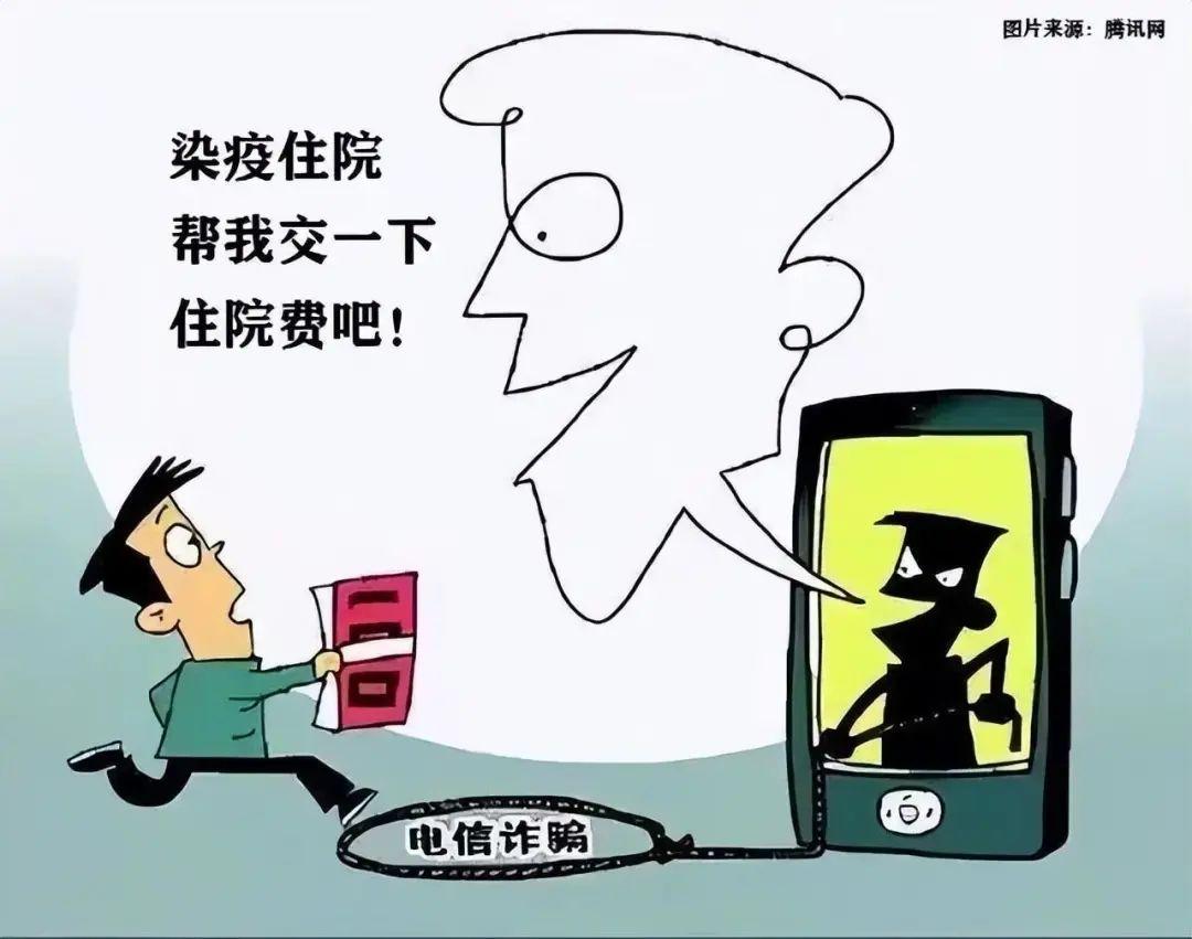 谨防涉疫新型骗局,警方提醒涉疫诈骗新套路