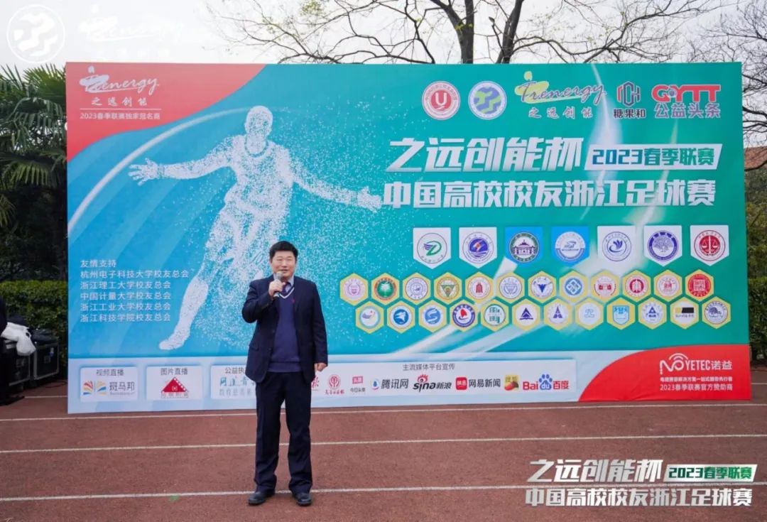 相约暖春公益同行！2023中国高校校友浙江足球赛春季联赛盛大开幕