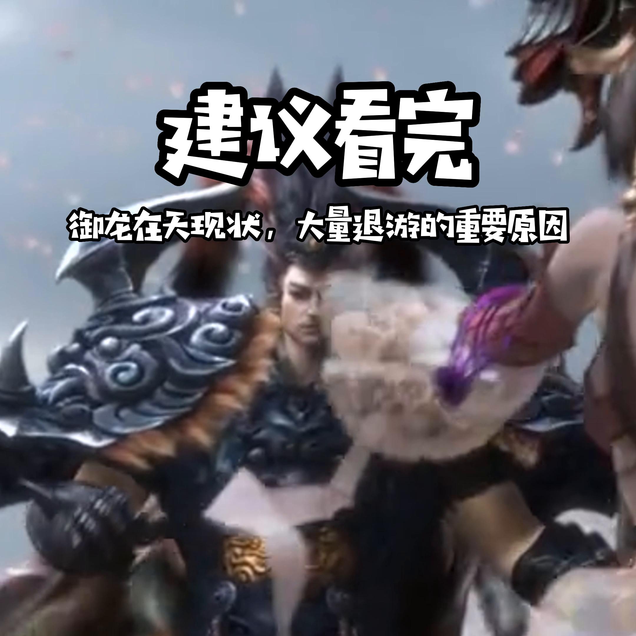 御龙在天集体退游,御龙在天端游还值得玩吗