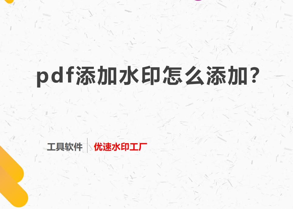 pdf如何添加水印,福昕pdf怎么添加水印
