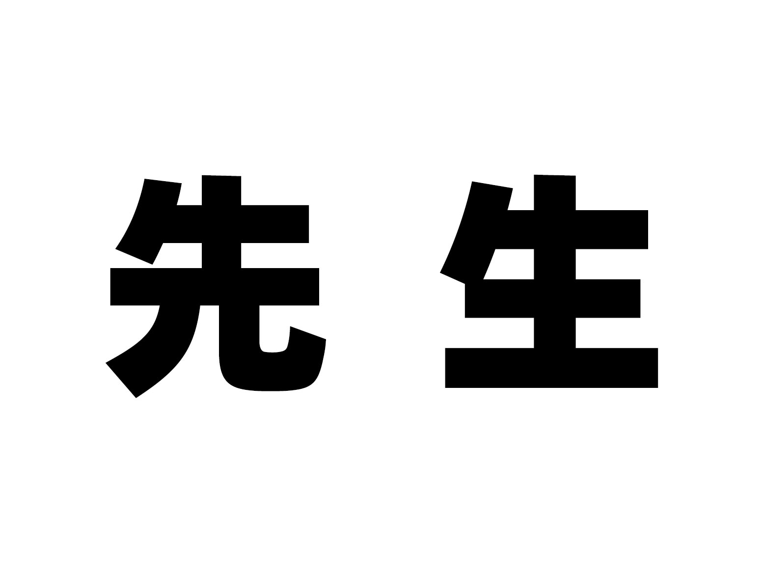 先生到底能不能称呼女性,先生是用来称呼男的还是女的