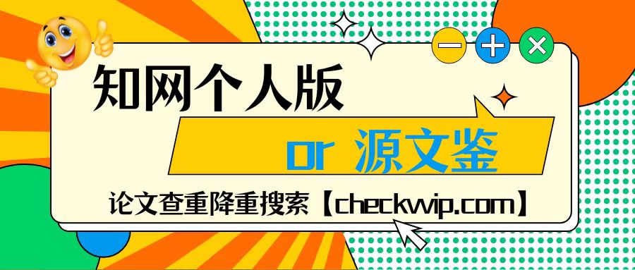 源文鉴可以查到知网的硕士论文吗,知网怎么查重硕士研究生论文