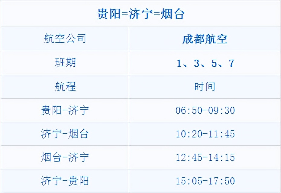 济宁机场最新航班时刻表及票价,济宁机场将执行冬航季航班计划