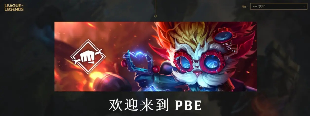 lol美测服怎么注册,pbe怎么注册