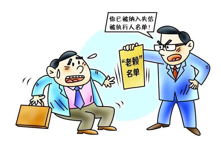 被列入黑名单对老赖有什么影响,被列入老赖名单会有哪些具体影响