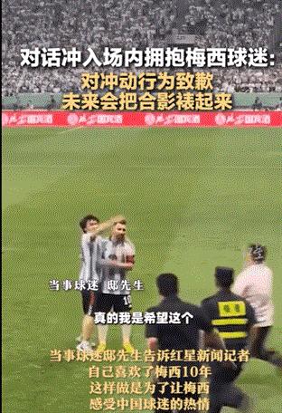 球迷冲进球场拥抱梅西道歉被判刑,闯赛场抱梅西的男生