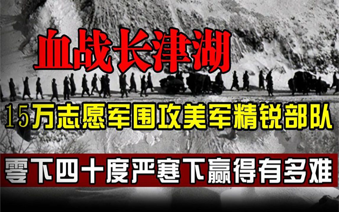 志愿军长津湖血战纪实,长津湖战役志愿军共歼灭多少人