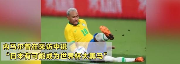 内马尔：日本将会成为世界杯最大黑马，至少是巴西二队的水平