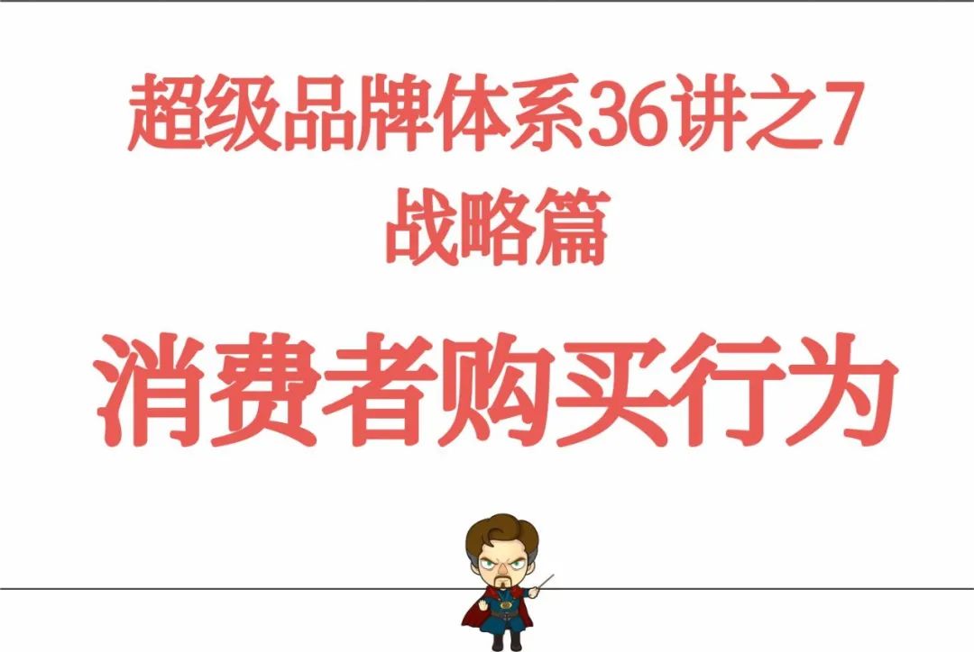超级品牌体系36讲之7-战略篇-消费者购买行为