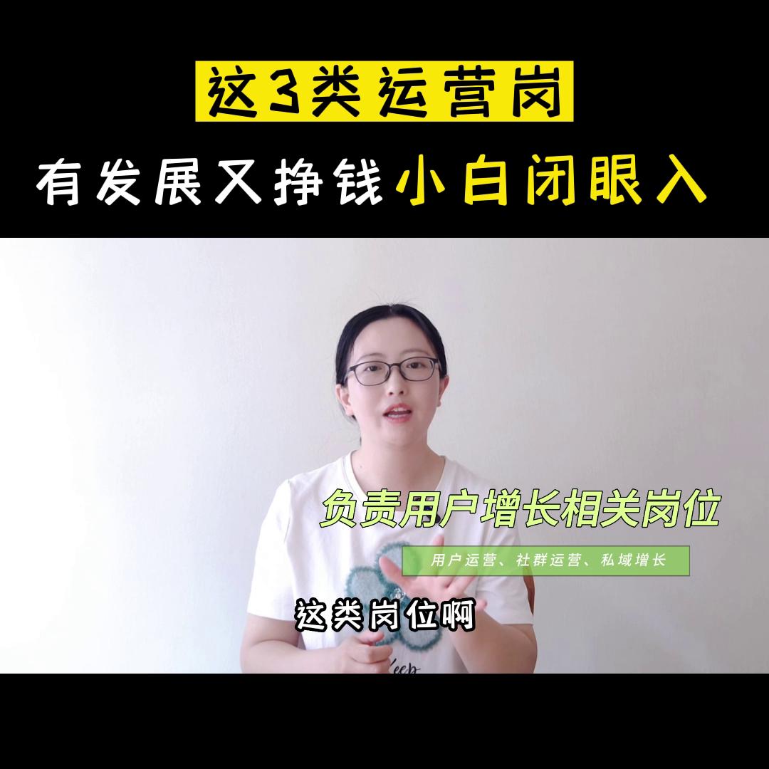 运营类的工作什么最适合小白 (0经验转行做运营有哪些岗位)