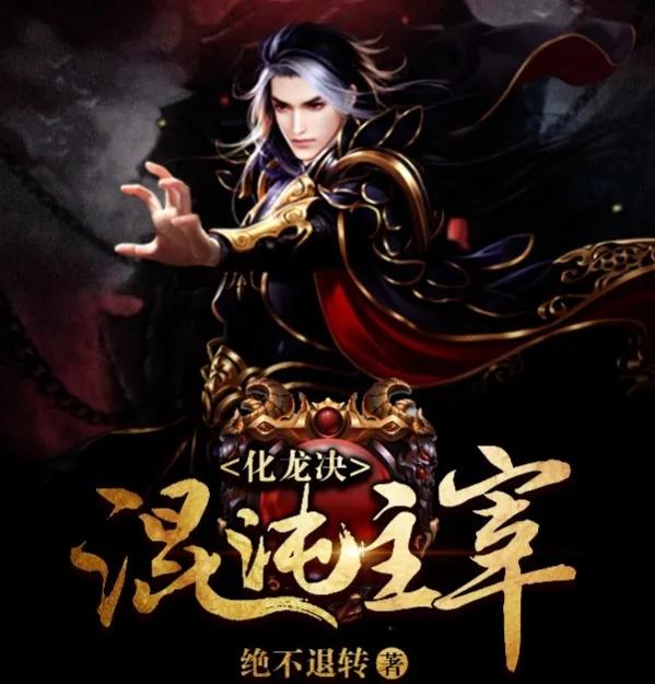 周末啦盘点三本经典玄幻小说，文笔流畅，爽点十足，让你看得过瘾