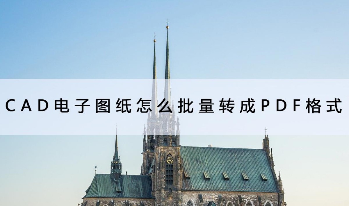 浩辰cad图怎么批量转换成pdf,cad图纸批量转换pdf无初始化布局