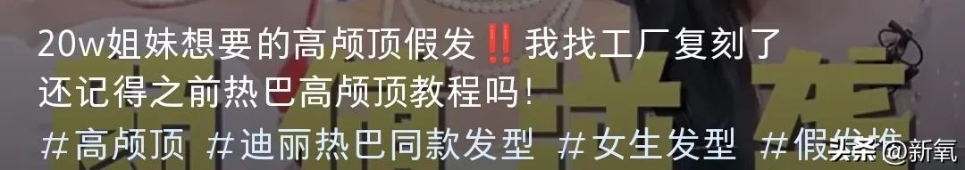 孔雪儿的颅顶美上热搜，“后脑勺垫发”真的那么神奇吗？