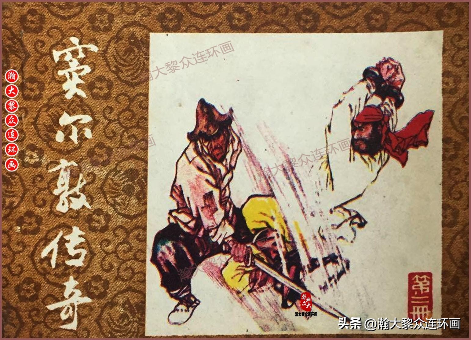 瀚大黎众福尔摩斯连环画,连环画窦尔敦传奇第六集