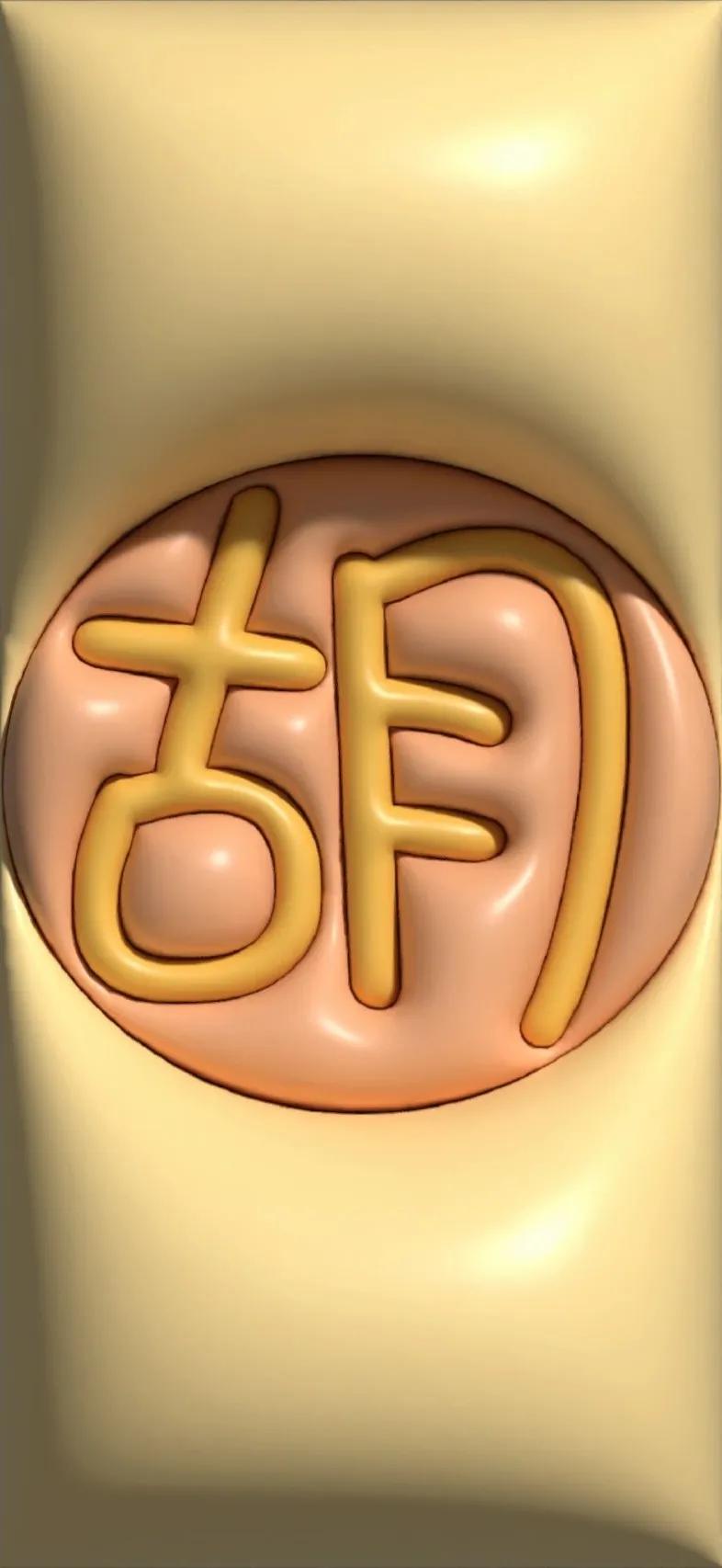 胡百家姓氏手机壁纸,胡姓最漂亮的壁纸