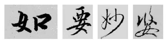 王羲之行书上中下结构安排技巧,王羲之行书偏旁的写法