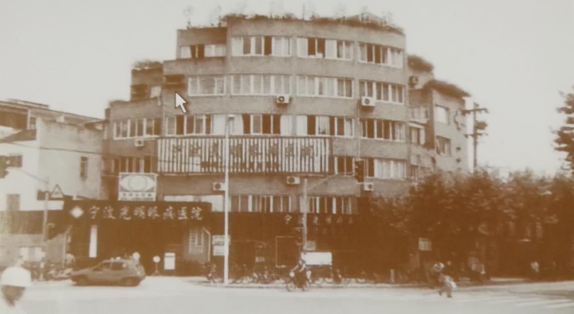 宁波光明医院眼科,宁波光明眼科医院老照片