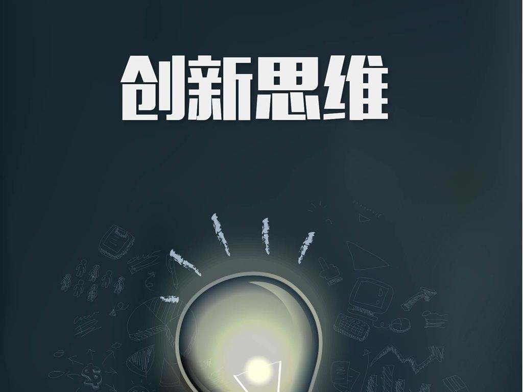 不了解工作模式,创新思维困扰