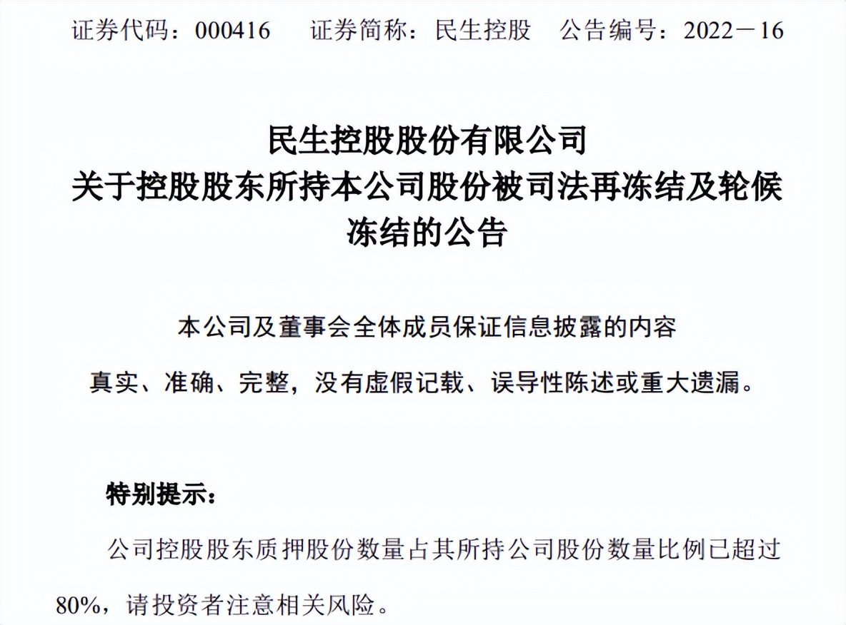 山雨欲来风满楼！民生控股股份惨遭冻结，“泛海系”再次爆出利空