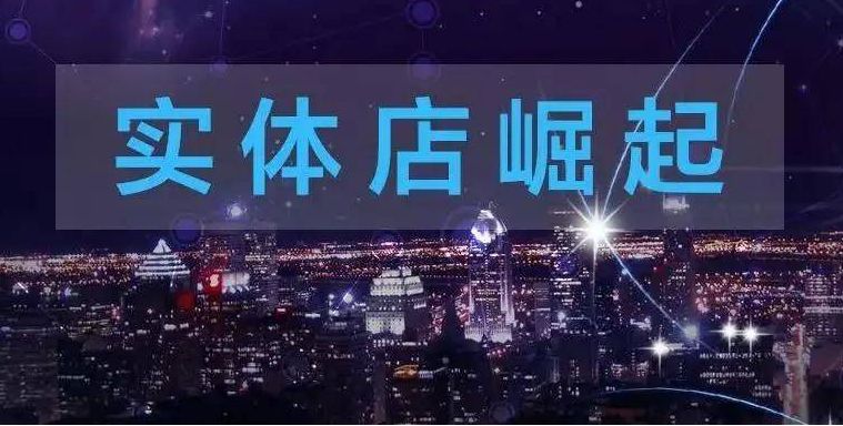 从“盆满钵盈”到“勉强吃饱”，实体店还能撑吗